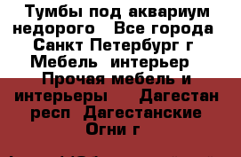 Тумбы под аквариум,недорого - Все города, Санкт-Петербург г. Мебель, интерьер » Прочая мебель и интерьеры   . Дагестан респ.,Дагестанские Огни г.